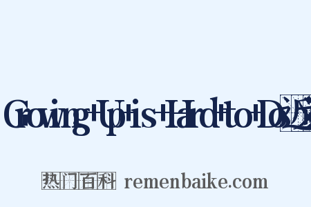 Growing+Up+is+Hard+to+Do近义词是什么意思的图片